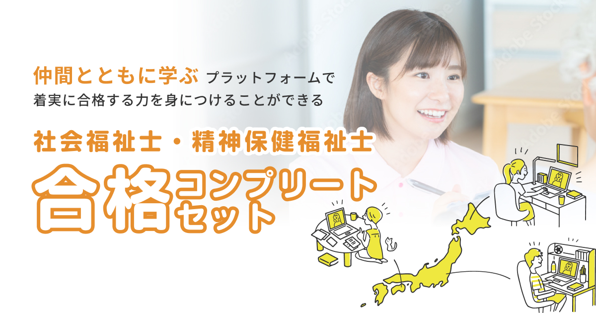 合格コンプリートセット - ふくし合格ネット